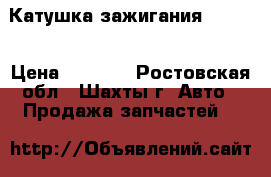 Катушка зажигания toyota › Цена ­ 2 000 - Ростовская обл., Шахты г. Авто » Продажа запчастей   